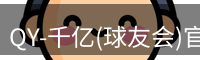 qy球友会
